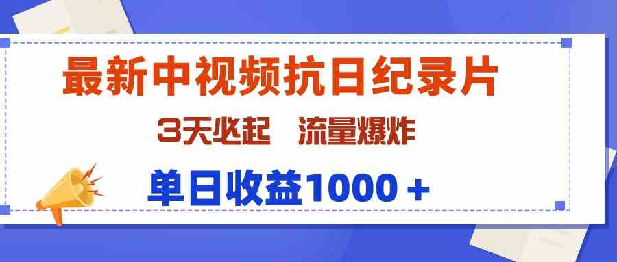 （9579期）最新中视频抗日纪录片，3天必起，流量爆炸，单日收益1000＋-云动网创-专注网络创业项目推广与实战，致力于打造一个高质量的网络创业搞钱圈子。