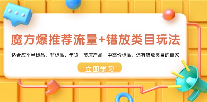 魔方爆推荐流量+错放类目玩法，魔方低成本爆推荐流量和错放类目玩法-云动网创-专注网络创业项目推广与实战，致力于打造一个高质量的网络创业搞钱圈子。