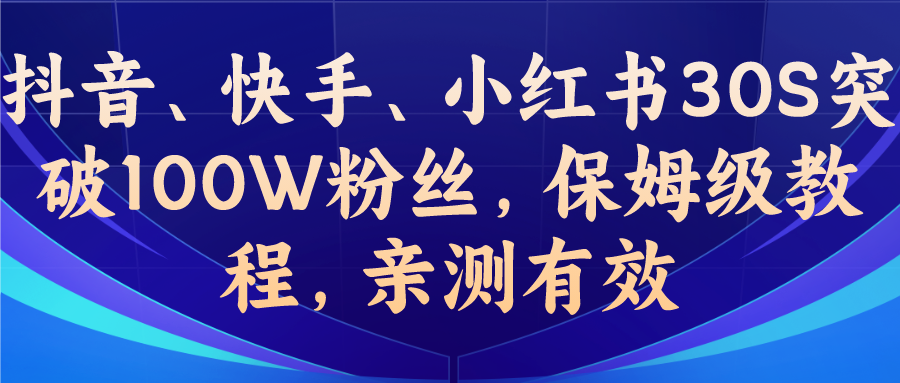 教你一招，抖音、快手、小红书30S突破100W粉丝，保姆级教程，亲测有效-云动网创-专注网络创业项目推广与实战，致力于打造一个高质量的网络创业搞钱圈子。