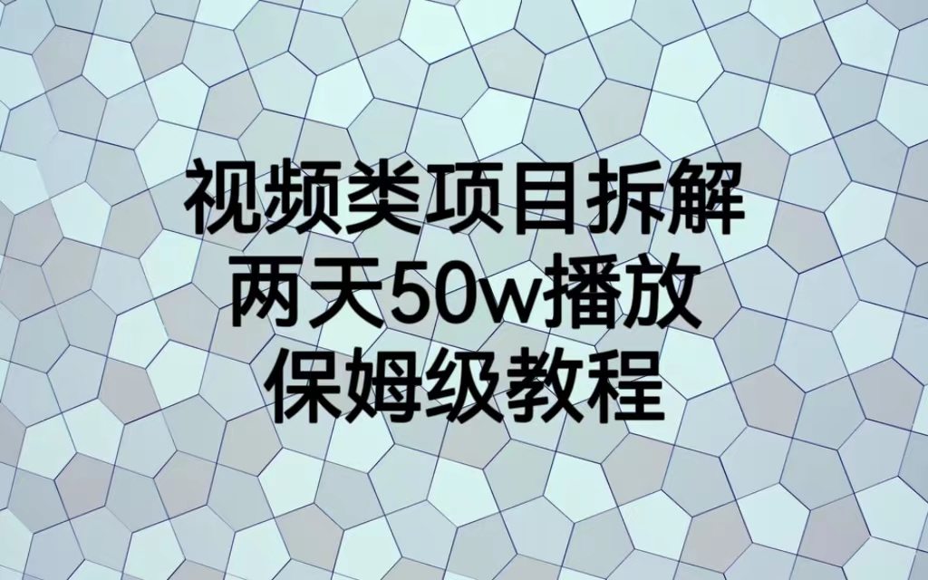 视频类项目拆解，两天50W播放，保姆级教程-云动网创-专注网络创业项目推广与实战，致力于打造一个高质量的网络创业搞钱圈子。