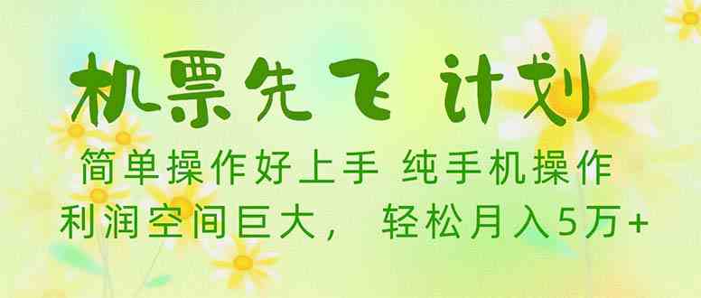 （10099期）机票 先飞计划！用里程积分 兑换机票售卖赚差价 纯手机操作 小白月入5万+-云动网创-专注网络创业项目推广与实战，致力于打造一个高质量的网络创业搞钱圈子。