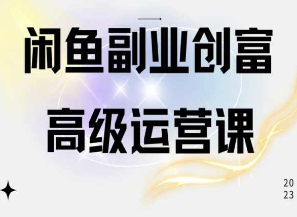 闲鱼电商运营高级课程，一部手机学会闲鱼开店赚钱-云动网创-专注网络创业项目推广与实战，致力于打造一个高质量的网络创业搞钱圈子。