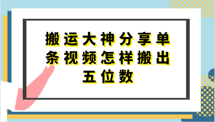 搬运大神分享单条视频怎样搬出五位数，短剧搬运，万能去重-云动网创-专注网络创业项目推广与实战，致力于打造一个高质量的网络创业搞钱圈子。