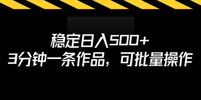 稳定日入500+，3分钟一条作品，可批量操作-云动网创-专注网络创业项目推广与实战，致力于打造一个高质量的网络创业搞钱圈子。