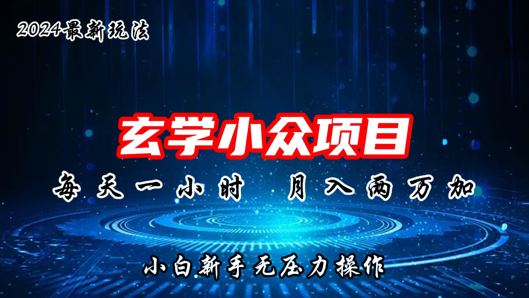 2024年新版玄学小众玩法项目，月入2W+，零门槛高利润-云动网创-专注网络创业项目推广与实战，致力于打造一个高质量的网络创业搞钱圈子。