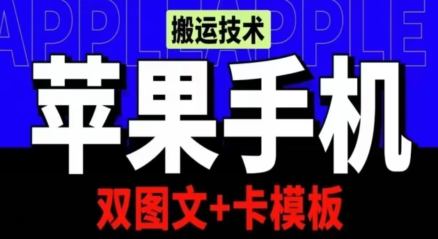 抖音苹果手机搬运技术：双图文+卡模板，会员实测千万播放-云动网创-专注网络创业项目推广与实战，致力于打造一个高质量的网络创业搞钱圈子。