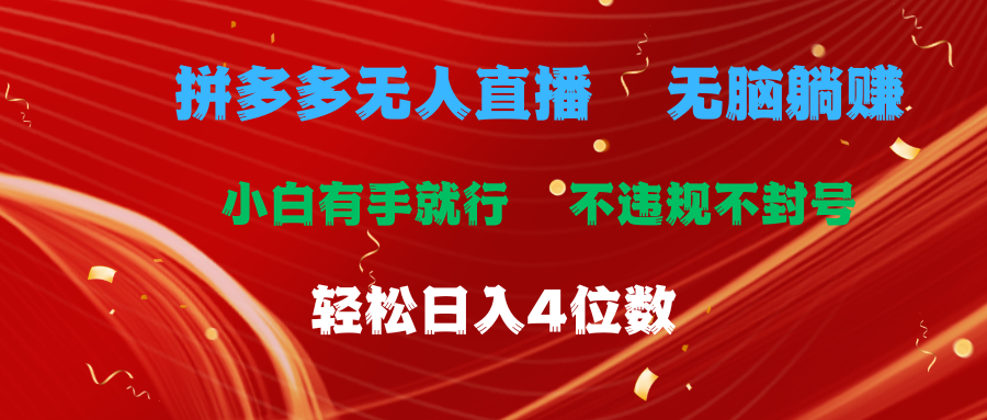 拼多多无人直播 无脑躺赚小白有手就行 不违规不封号轻松日入4位数-云动网创-专注网络创业项目推广与实战，致力于打造一个高质量的网络创业搞钱圈子。