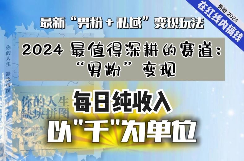 【私域流量最值钱】把“男粉”流量打到手，你便有无数种方法可以轻松变现，每日纯收入以“千”为单位-云动网创-专注网络创业项目推广与实战，致力于打造一个高质量的网络创业搞钱圈子。