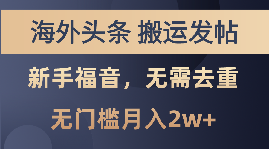 海外头条搬运发帖，新手福音，甚至无需去重，无门槛月入2w+-云动网创-专注网络创业项目推广与实战，致力于打造一个高质量的网络创业搞钱圈子。