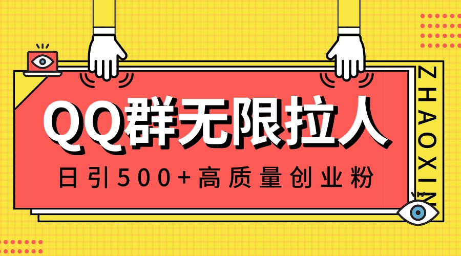 QQ群无限拉人，日引500+创业粉，快速引流建立私域群-云动网创-专注网络创业项目推广与实战，致力于打造一个高质量的网络创业搞钱圈子。