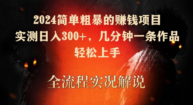 2024简单粗暴的赚钱项目，实测日入300+，几分钟一条作品，轻松上手-云动网创-专注网络创业项目推广与实战，致力于打造一个高质量的网络创业搞钱圈子。