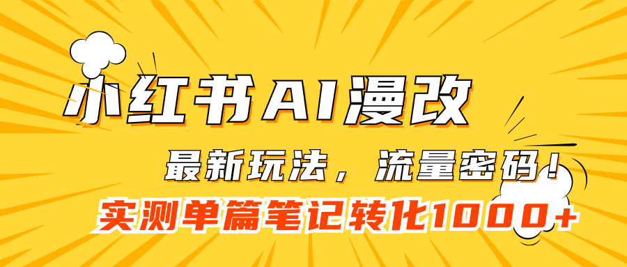 小红书AI漫改，流量密码一篇笔记变现1000+-云动网创-专注网络创业项目推广与实战，致力于打造一个高质量的网络创业搞钱圈子。