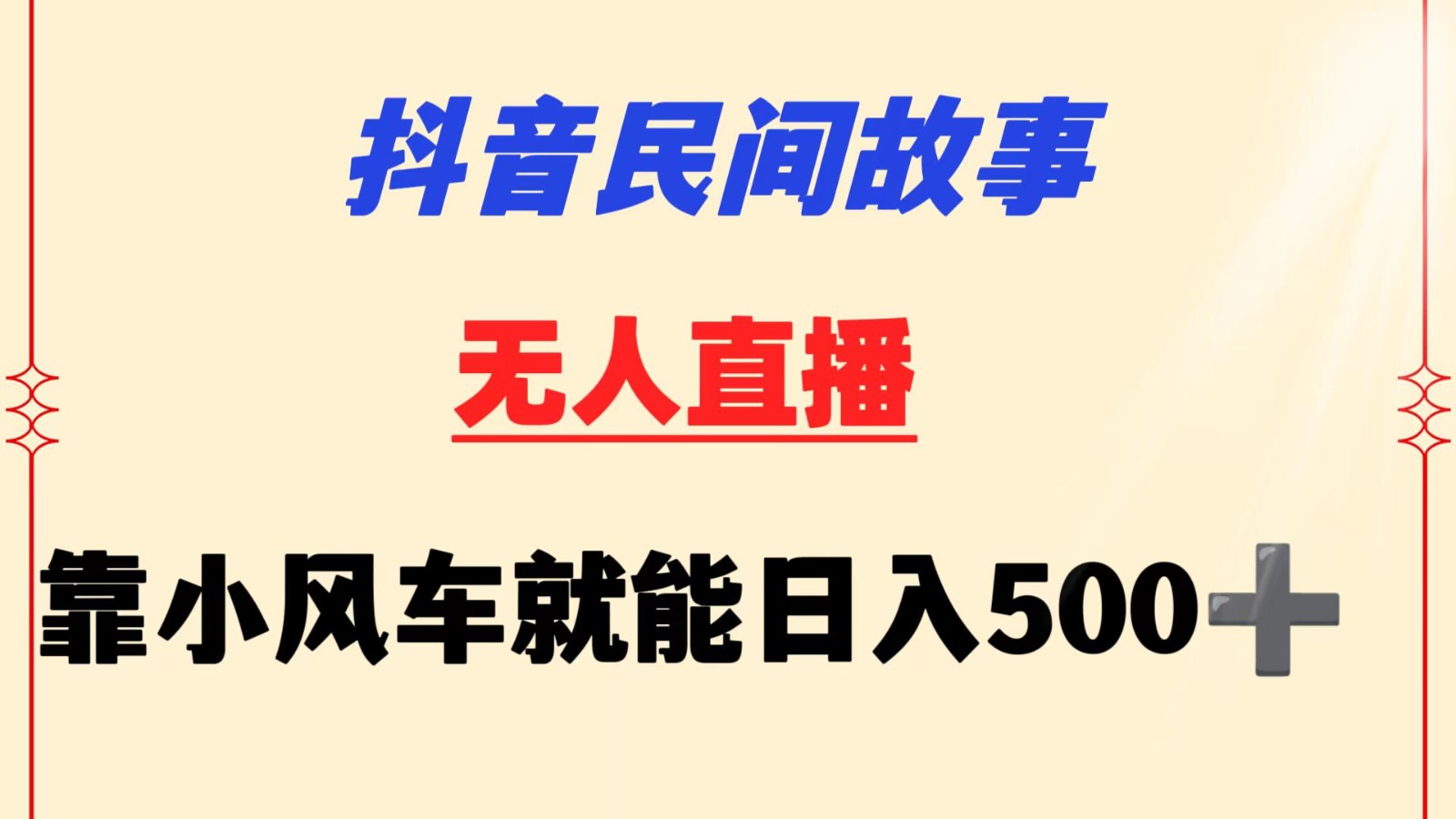 抖音民间故事无人挂机  靠小风车一天500+ 小白也能操作-云动网创-专注网络创业项目推广与实战，致力于打造一个高质量的网络创业搞钱圈子。