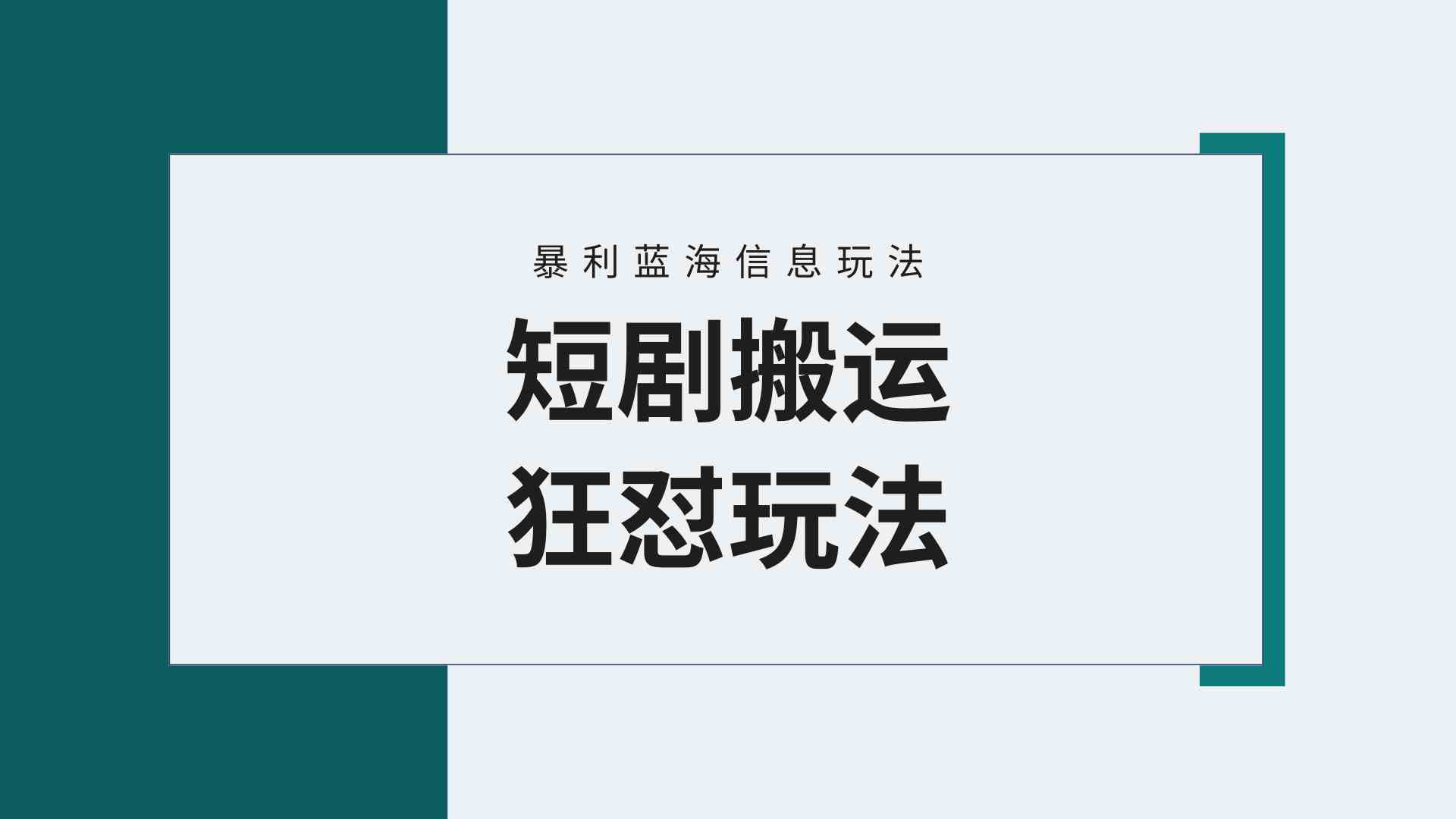 （9558期）【蓝海野路子】视频号玩短剧，搬运+连爆打法，一个视频爆几万收益！附搬…-云动网创-专注网络创业项目推广与实战，致力于打造一个高质量的网络创业搞钱圈子。