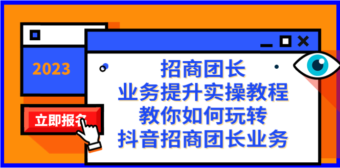 招商团长-业务提升实操教程，教你如何玩转抖音招商团长业务（38节课）-云动网创-专注网络创业项目推广与实战，致力于打造一个高质量的网络创业搞钱圈子。