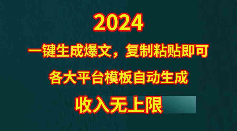 （9940期）4月最新爆文黑科技，套用模板一键生成爆文，无脑复制粘贴，隔天出收益，…-云动网创-专注网络创业项目推广与实战，致力于打造一个高质量的网络创业搞钱圈子。