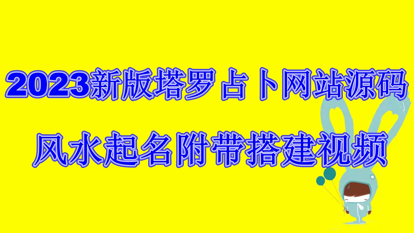 2023新版塔罗占卜网站源码风水起名附带搭建视频及文本教程【源码+教程】-云动网创-专注网络创业项目推广与实战，致力于打造一个高质量的网络创业搞钱圈子。