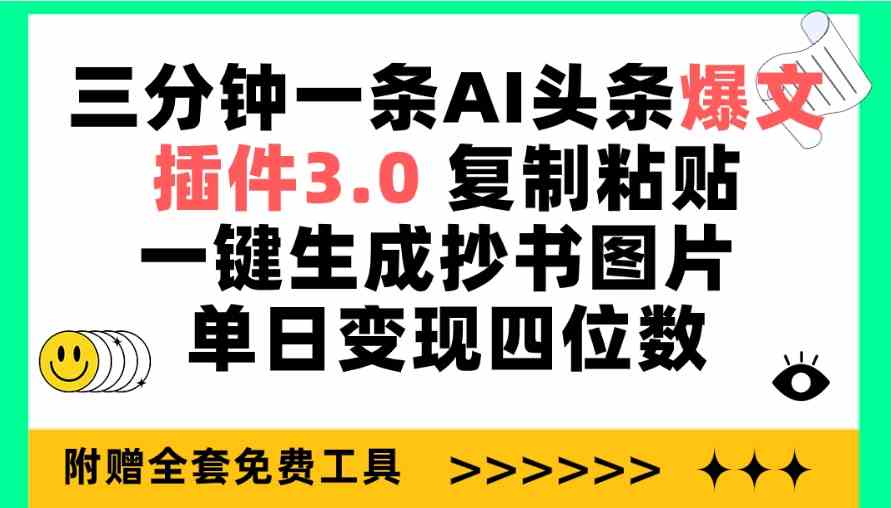 （9914期）三分钟一条AI头条爆文，插件3.0 复制粘贴一键生成抄书图片 单日变现四位数-云动网创-专注网络创业项目推广与实战，致力于打造一个高质量的网络创业搞钱圈子。