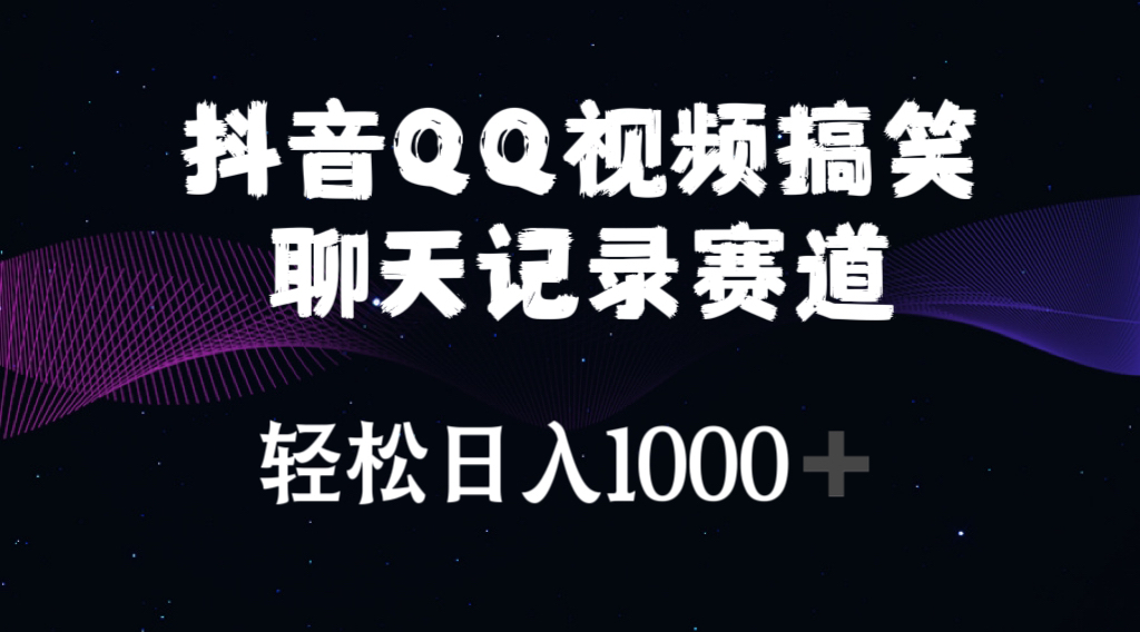 （10817期）抖音QQ视频搞笑聊天记录赛道 轻松日入1000+-云动网创-专注网络创业项目推广与实战，致力于打造一个高质量的网络创业搞钱圈子。