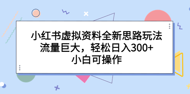 小红书虚拟资料全新思路玩法，流量巨大，轻松日入300+，小白可操作-云动网创-专注网络创业项目推广与实战，致力于打造一个高质量的网络创业搞钱圈子。