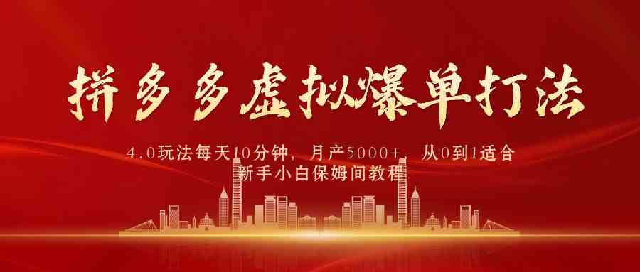 （9861期）拼多多虚拟爆单打法4.0，每天10分钟，月产5000+，从0到1赚收益教程-云动网创-专注网络创业项目推广与实战，致力于打造一个高质量的网络创业搞钱圈子。