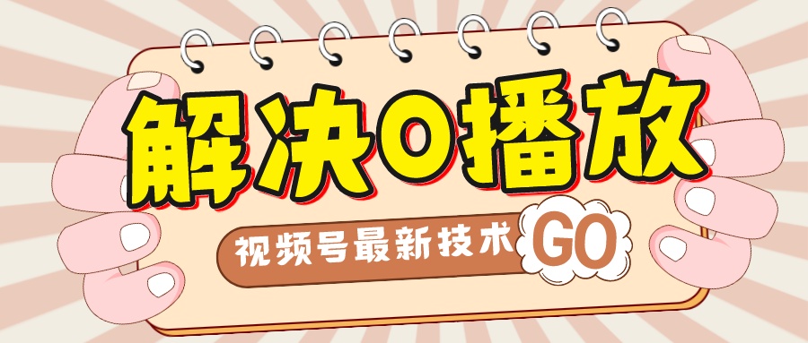 解决0播放量，搬运视频百分百过原创，二次剪辑加卡封面，视频号新最技术-云动网创-专注网络创业项目推广与实战，致力于打造一个高质量的网络创业搞钱圈子。