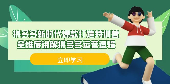 拼多多·新时代爆款打造特训营，全维度讲解拼多多运营逻辑（21节课）-云动网创-专注网络创业项目推广与实战，致力于打造一个高质量的网络创业搞钱圈子。