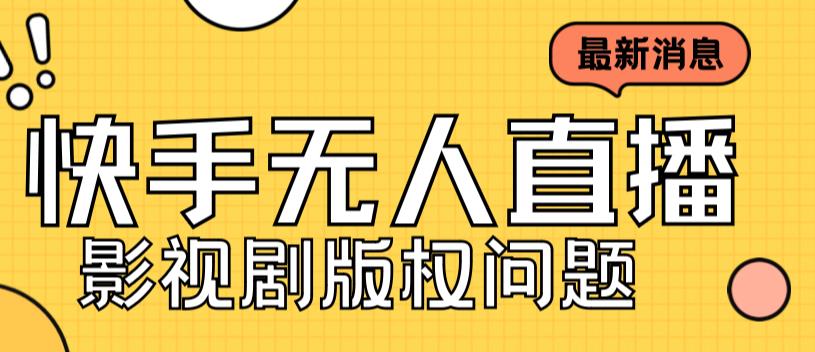 外面卖课3999元快手无人直播播剧教程，快手无人直播播剧版权问题-云动网创-专注网络创业项目推广与实战，致力于打造一个高质量的网络创业搞钱圈子。