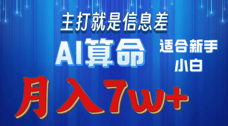 （10337期）2024年蓝海项目AI算命，适合新手，月入7w-云动网创-专注网络创业项目推广与实战，致力于打造一个高质量的网络创业搞钱圈子。