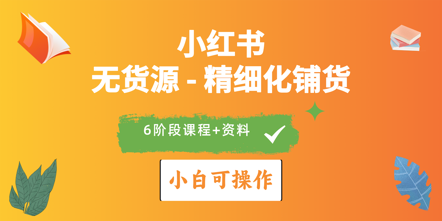 （10202期）2024小红书电商风口正盛，全优质课程、适合小白（无货源）精细化铺货实战-云动网创-专注网络创业项目推广与实战，致力于打造一个高质量的网络创业搞钱圈子。