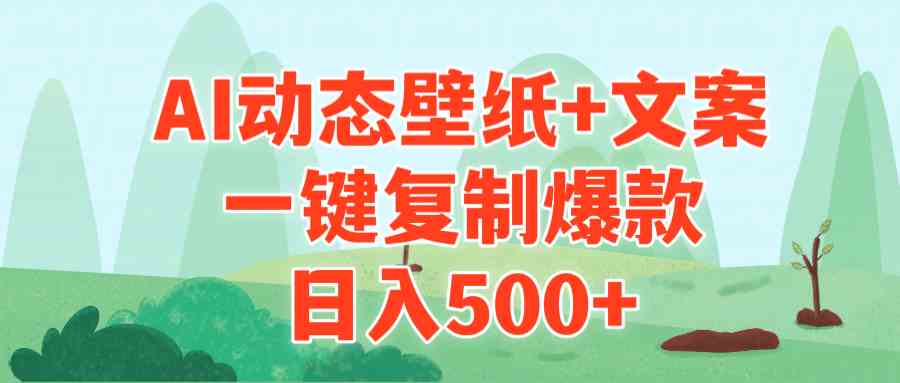 （9327期）AI治愈系动态壁纸+文案，一键复制爆款，日入500+-云动网创-专注网络创业项目推广与实战，致力于打造一个高质量的网络创业搞钱圈子。