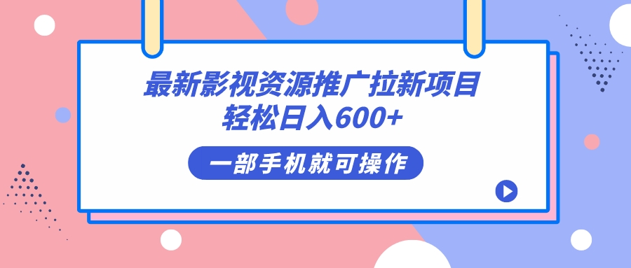 最新影视资源推广拉新项目，轻松日入600+，无脑操作即可-云动网创-专注网络创业项目推广与实战，致力于打造一个高质量的网络创业搞钱圈子。