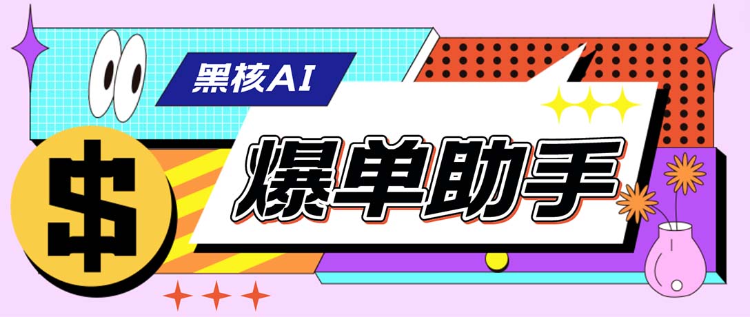 外面收费998的黑核AI爆单助手，直播场控必备【永久版脚本】-云动网创-专注网络创业项目推广与实战，致力于打造一个高质量的网络创业搞钱圈子。