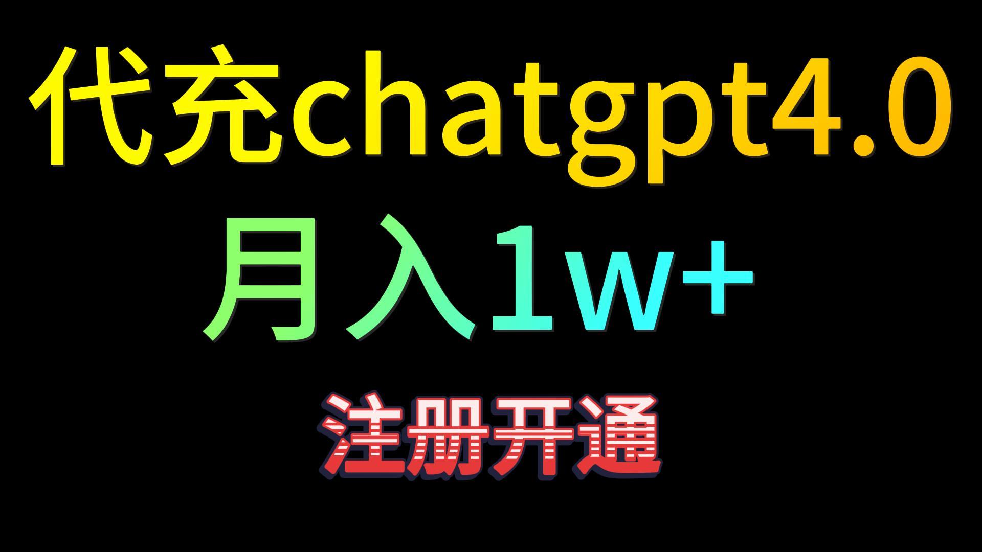 代充chatgpt4.0，日入500+，精准引流，暴力变现！-云动网创-专注网络创业项目推广与实战，致力于打造一个高质量的网络创业搞钱圈子。