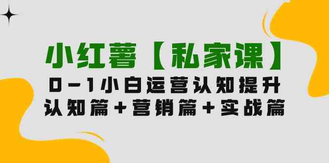 （9910期）小红薯【私家课】0-1玩赚小红书内容营销，认知篇+营销篇+实战篇（11节课）-云动网创-专注网络创业项目推广与实战，致力于打造一个高质量的网络创业搞钱圈子。