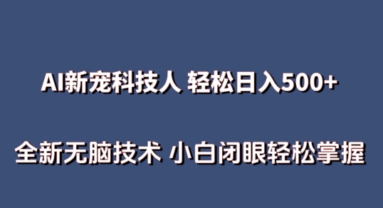 AI科技人 不用真人出镜日入500+ 全新技术 小白轻松掌握-云动网创-专注网络创业项目推广与实战，致力于打造一个高质量的网络创业搞钱圈子。