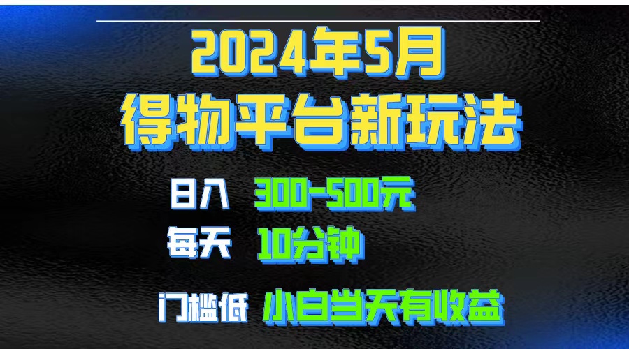 （10452期）2024短视频得物平台玩法，去重软件加持爆款视频矩阵玩法，月入1w～3w-云动网创-专注网络创业项目推广与实战，致力于打造一个高质量的网络创业搞钱圈子。