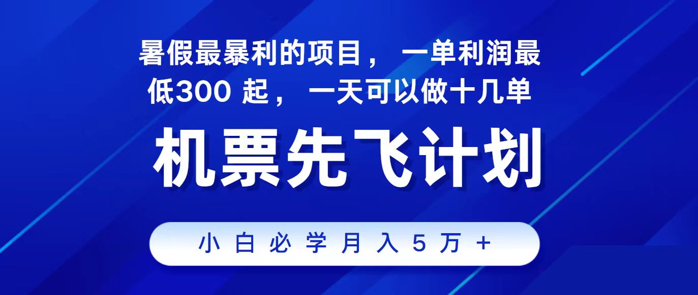 2024最新项目，冷门暴利，整个暑假都是高爆发期，一单利润300+，二十…-云动网创-专注网络创业项目推广与实战，致力于打造一个高质量的网络创业搞钱圈子。