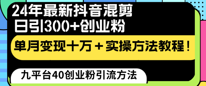 24年最新抖音混剪日引300+创业粉“割韭菜”单月变现十万+实操教程！-云动网创-专注网络创业项目推广与实战，致力于打造一个高质量的网络创业搞钱圈子。