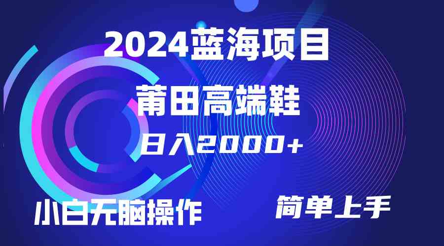 （10030期）每天两小时日入2000+，卖莆田高端鞋，小白也能轻松掌握，简单无脑操作…-云动网创-专注网络创业项目推广与实战，致力于打造一个高质量的网络创业搞钱圈子。