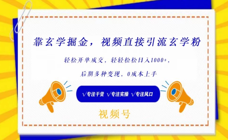 靠玄学掘金，视频直接引流玄学粉， 轻松开单成交，后期多种变现，0成本上手-云动网创-专注网络创业项目推广与实战，致力于打造一个高质量的网络创业搞钱圈子。