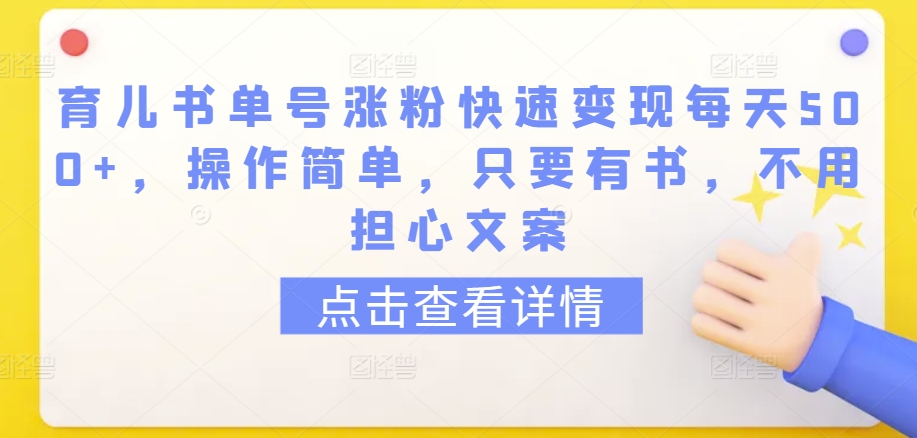 育儿书单号涨粉快速变现每天500+，操作简单，只要有书，不用担心文案-云动网创-专注网络创业项目推广与实战，致力于打造一个高质量的网络创业搞钱圈子。