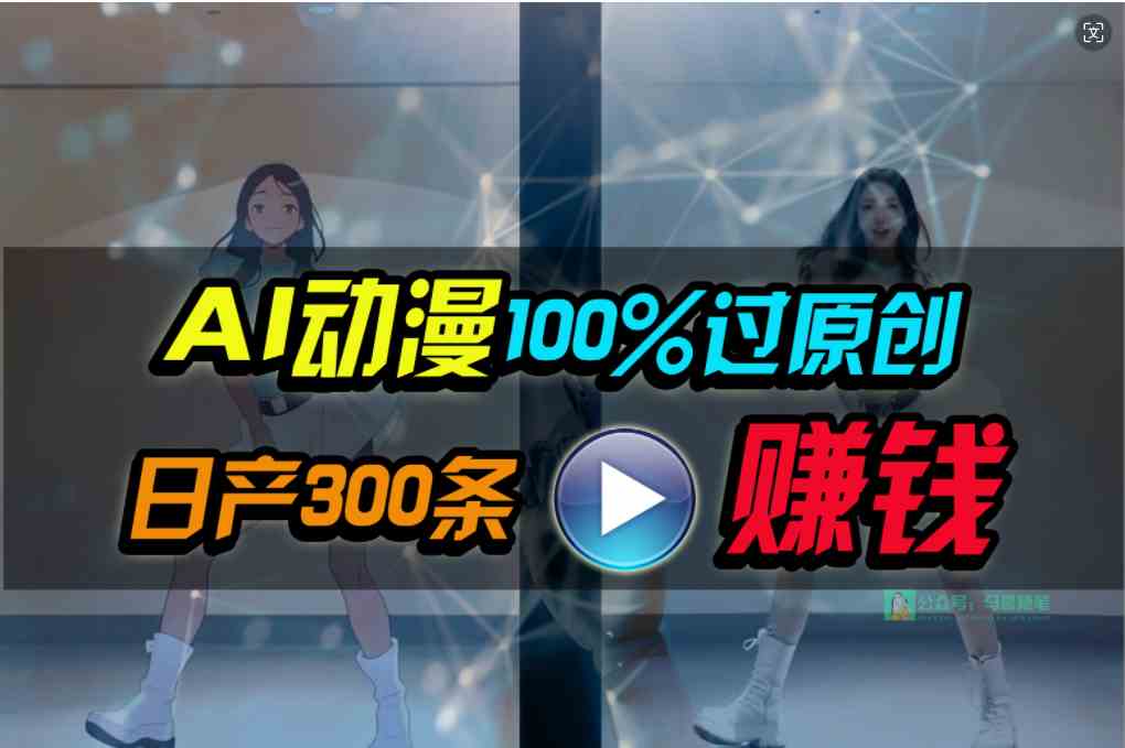 （10143期） Ai动漫100%过原创，两分钟一条作品，简单上手，小白可做日入1000+-云动网创-专注网络创业项目推广与实战，致力于打造一个高质量的网络创业搞钱圈子。