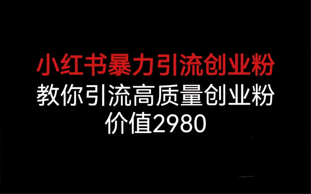 小红书暴力引流创业粉，教你引流高质量创业粉，价值2980-云动网创-专注网络创业项目推广与实战，致力于打造一个高质量的网络创业搞钱圈子。