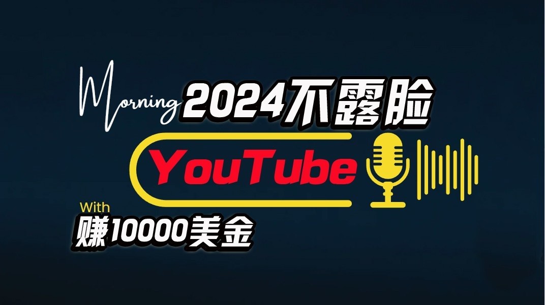 AI做不露脸YouTube赚$10000/月，傻瓜式操作，小白可做，简单粗暴-云动网创-专注网络创业项目推广与实战，致力于打造一个高质量的网络创业搞钱圈子。