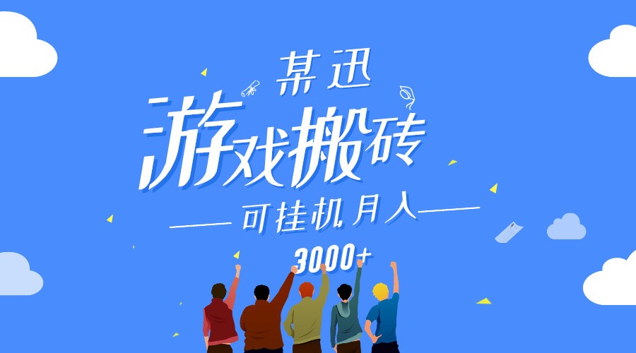 某讯游戏搬砖项目，0投入，可以挂机，轻松上手,月入3000+上不封顶-云动网创-专注网络创业项目推广与实战，致力于打造一个高质量的网络创业搞钱圈子。