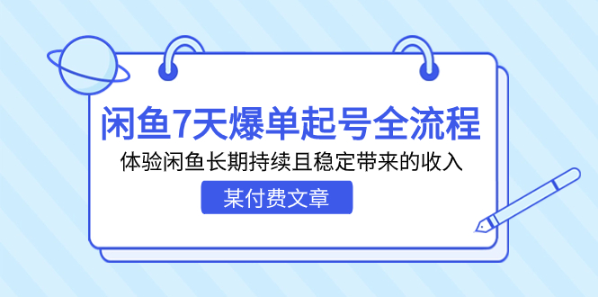 某付费文章：闲鱼7天爆单起号全流程，体验闲鱼长期持续且稳定带来的收入-云动网创-专注网络创业项目推广与实战，致力于打造一个高质量的网络创业搞钱圈子。