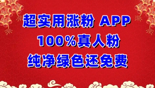 超实用涨粉，APP100%真人粉纯净绿色还免费，不再为涨粉犯愁-云动网创-专注网络创业项目推广与实战，致力于打造一个高质量的网络创业搞钱圈子。