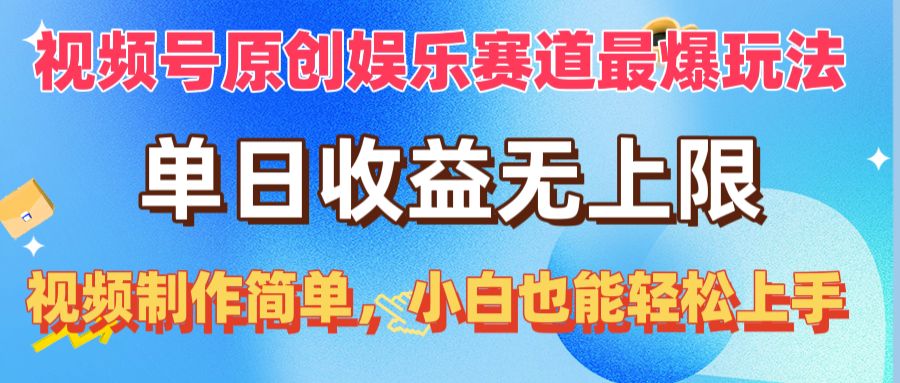 （10425期）视频号原创娱乐赛道最爆玩法，单日收益无上限，视频制作简单，小白也能…-云动网创-专注网络创业项目推广与实战，致力于打造一个高质量的网络创业搞钱圈子。