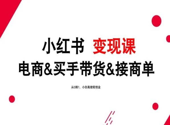 2024年最新小红书变现课，电商&买手带货&接商单，从0到1，小白高效轻创业-云动网创-专注网络创业项目推广与实战，致力于打造一个高质量的网络创业搞钱圈子。